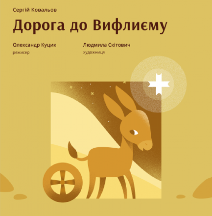 Вистава "Дорога до Вифлеєму" Вистава "Дорога до Вифлеєму"