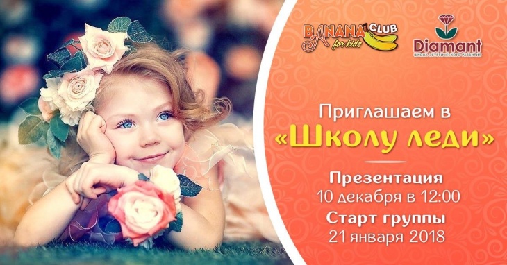 Школа леди для девочек 6-15 лет - старт 3-х месячного курса Школа леди для девочек 6-15 лет - старт 3-х месячного курса