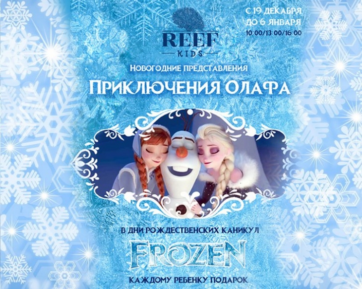 Детский утренник "Приключения Олафа. Frozen" Детский утренник "Приключения Олафа. Frozen"