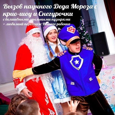 Закажи Деда Мороза и Снегурочку с крио-шоу по уникальному сценарию! Закажи Деда Мороза и Снегурочку с крио-шоу по уникальному сценарию!