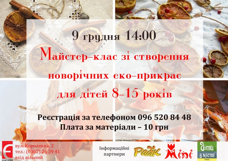 Майстер-клас зі створення новорічних еко-прикрас Майстер-клас зі створення новорічних еко-прикрас
