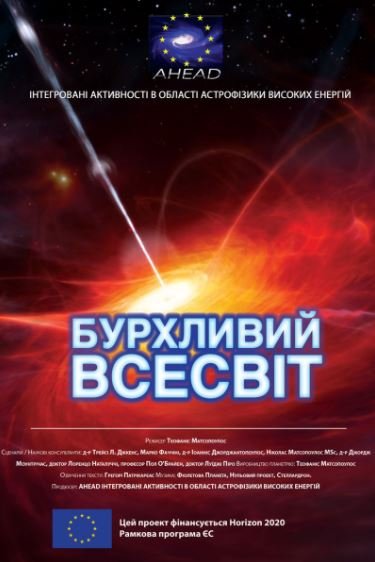 Фильм "Бурная Вселенная" Фильм "Бурная Вселенная"