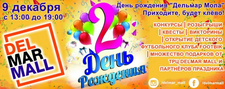 День рождения "Дельмар Мола" День рождения "Дельмар Мола"