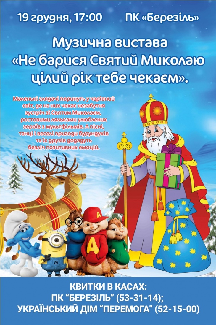 Музична вистава «Не барися Миколаю цілий рік тебе чекаєм» Музична вистава «Не барися Миколаю цілий рік тебе чекаєм»