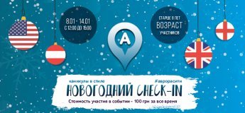 Каникулы в стиле "Новогодний "Check-In" Каникулы в стиле "Новогодний "Check-In"