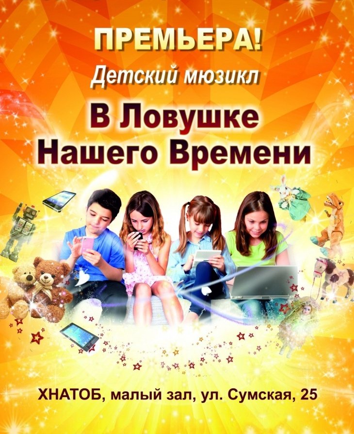 Киномюзикл "В Ловушке нашего времени" Киномюзикл "В Ловушке нашего времени"