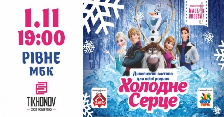 Шоу «Холодне серце» Шоу «Холодне серце»