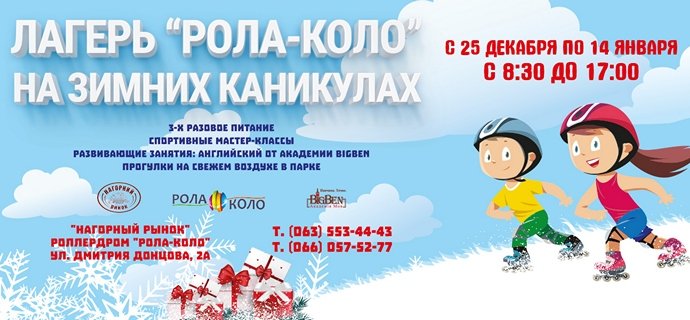 Детский лагерь "Рола-Коло" на зимних каникулах Детский лагерь "Рола-Коло" на зимних каникулах