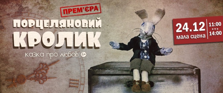Спектакль для детей и взрослых "Порцеляновий кролик" Спектакль для детей и взрослых "Порцеляновий кролик"