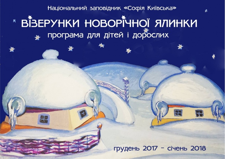 Святкова програма "Візерунки новорічної ялинки" Святкова програма "Візерунки новорічної ялинки"