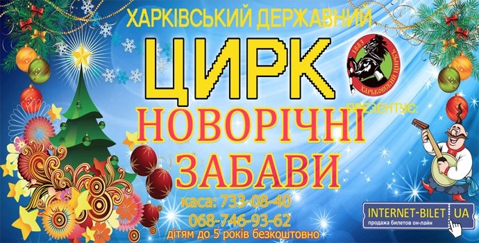 Програма Харківського цирку «Новорічні забави» Програма Харківського цирку «Новорічні забави»