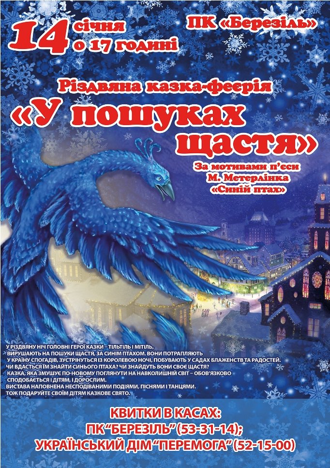 Різдвяна казка - феєрія "У пошуках щастя" Різдвяна казка - феєрія "У пошуках щастя"