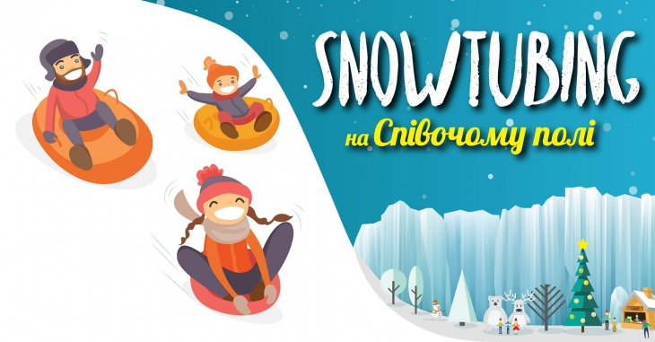 Snowtubing на Певческом поле Snowtubing на Певческом поле