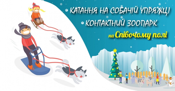 Катання на упряжці з хаскі та контактний зоопарк на Співочому Катання на упряжці з хаскі та контактний зоопарк на Співочому