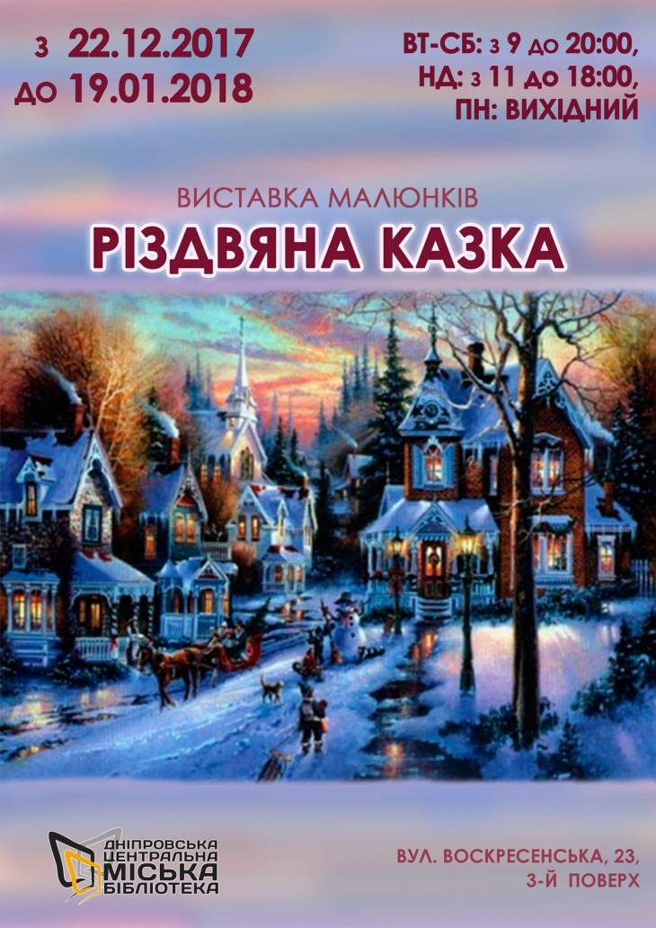Святкова виставка дитячих художніх робіт "Різдвяна казка" Святкова виставка дитячих художніх робіт "Різдвяна казка"