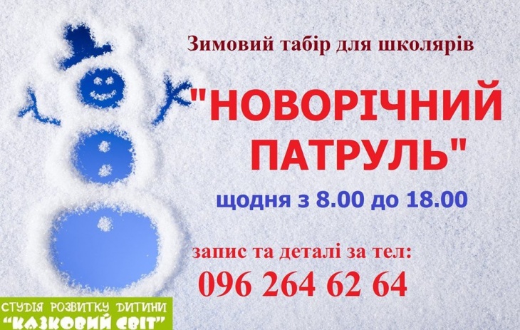 Зимовий табір "Новорічний патруль" Зимовий табір "Новорічний патруль"