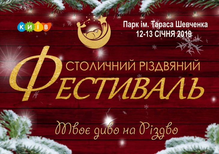 Столичний Різдвяний Фестиваль Столичний Різдвяний Фестиваль