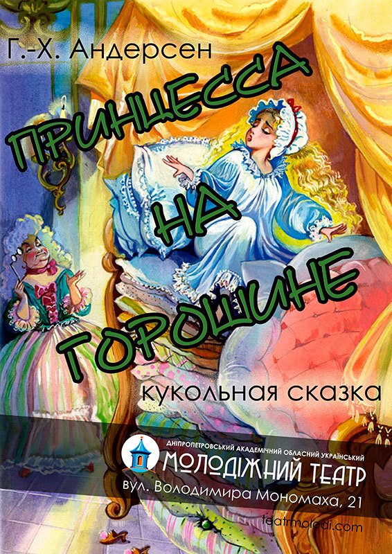 Кукольная сказка "Принцесса на горошине" Кукольная сказка "Принцесса на горошине"