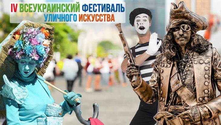 IV Всеукраинский Фестиваль уличного искусства IV Всеукраинский Фестиваль уличного искусства