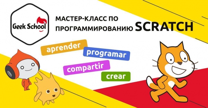 Мастер-класс по программированию Scratch Мастер-класс по программированию Scratch