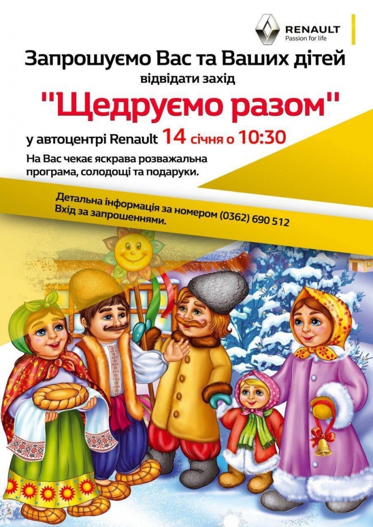 Щедруємо разом із Автоцентром Renault Щедруємо разом із Автоцентром Renault