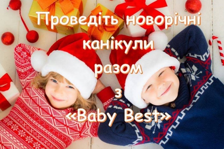 Новорічні канікули в «Baby Best» Новорічні канікули в «Baby Best»