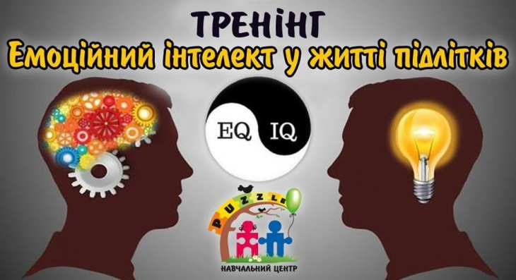 Тренінг "Емоційний інтелект у житті підлітка" Тренінг "Емоційний інтелект у житті підлітка"