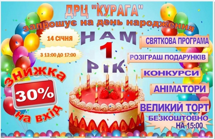 Розважальний центр запрошує на день народження Розважальний центр запрошує на день народження
