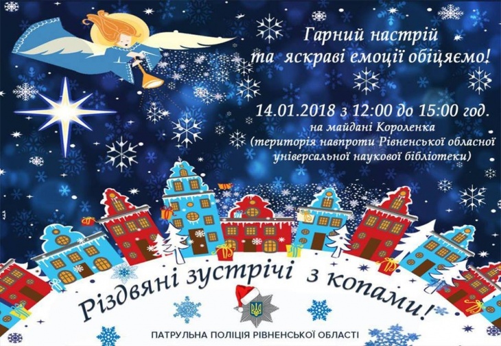 Рівненських дітлахів запрошують на різдвяні зустрічі з копами Рівненських дітлахів запрошують на різдвяні зустрічі з копами