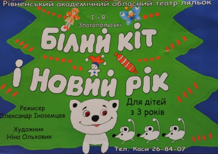 Вистава "Білий Кіт і Новий рік" Вистава "Білий Кіт і Новий рік"