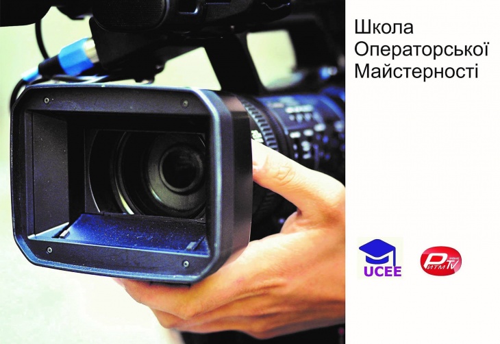 Школа операторської майстерності Школа операторської майстерності