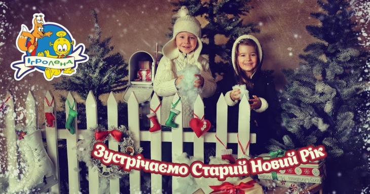 Зустрічаємо Старий Новий рік разом з Ігроленд! Зустрічаємо Старий Новий рік разом з Ігроленд!