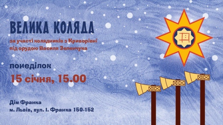 Велика гуцульська коляда у Домі Франка Велика гуцульська коляда у Домі Франка