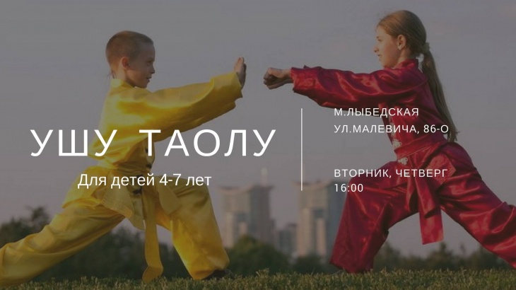Ушу таолу: для детей 4-7 лет Ушу таолу: для детей 4-7 лет