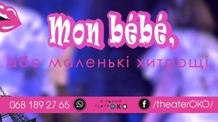 Mon bebe, або маленькі жіночі хитрощі Mon bebe, або маленькі жіночі хитрощі