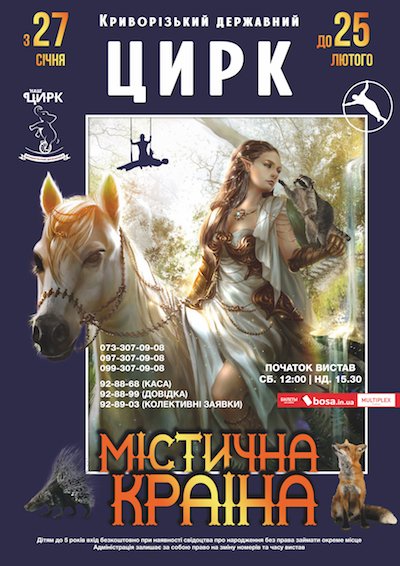 Цирковая программа "Мистическая страна" Цирковая программа "Мистическая страна"