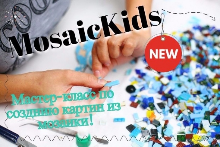Мастер-класс по мозаике "MosaicKids" Мастер-класс по мозаике "MosaicKids"