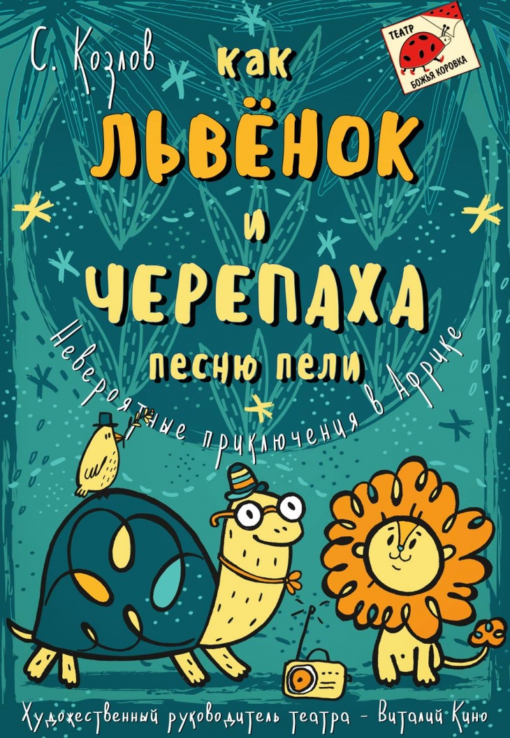 Вистава "Як Левеня і Черепаха пісню співали" Вистава "Як Левеня і Черепаха пісню співали"