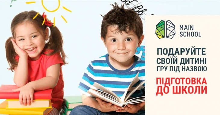 Дитяча гра "Підготовка до школи" Дитяча гра "Підготовка до школи"