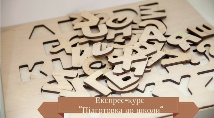 Експрес-курс "Підготовка до школи" Експрес-курс "Підготовка до школи"