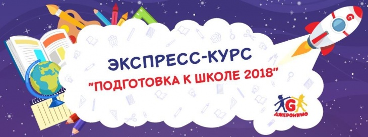 Экспресс-курс "Подготовка к школе 2018" Экспресс-курс "Подготовка к школе 2018"