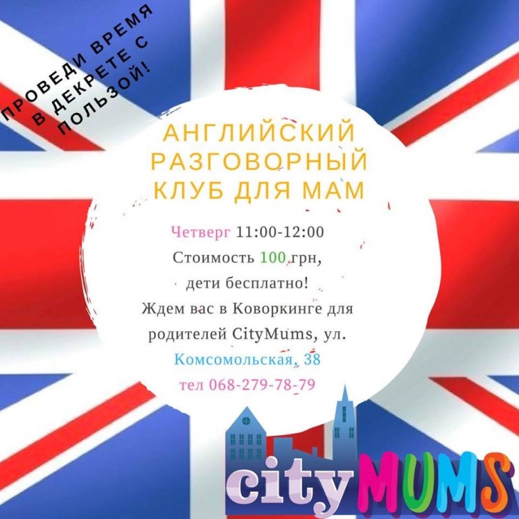 Английский разговорный клуб для мам Английский разговорный клуб для мам