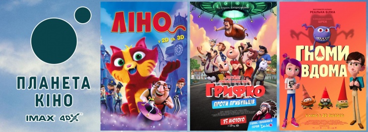 Дитяча афіша на лютий у "Планеті Кіно" Дитяча афіша на лютий у "Планеті Кіно"