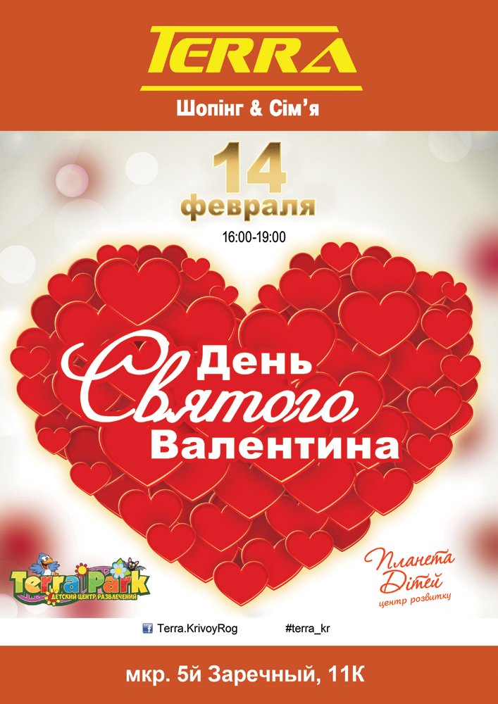 День Святого Валентина в торговом комплексе "Терра" День Святого Валентина в торговом комплексе "Терра"