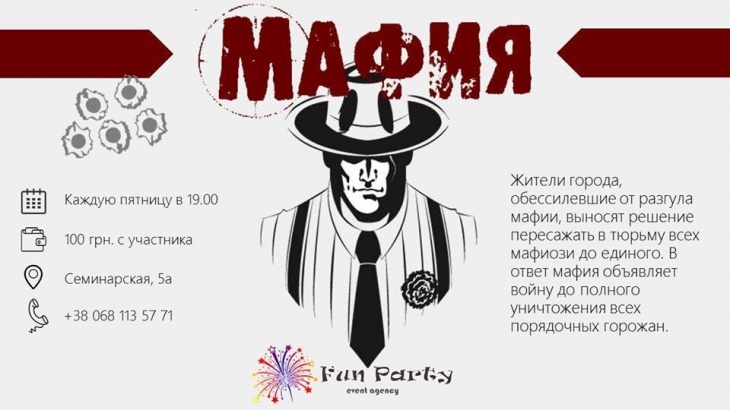 Игра "Мафия" от Fun Party-event Игра "Мафия" от Fun Party-event