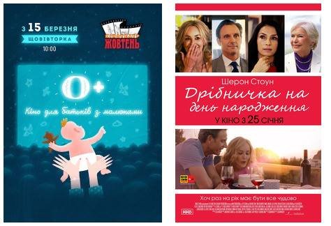 0+: Кіно для батьків із малюками 0+: Кіно для батьків із малюками