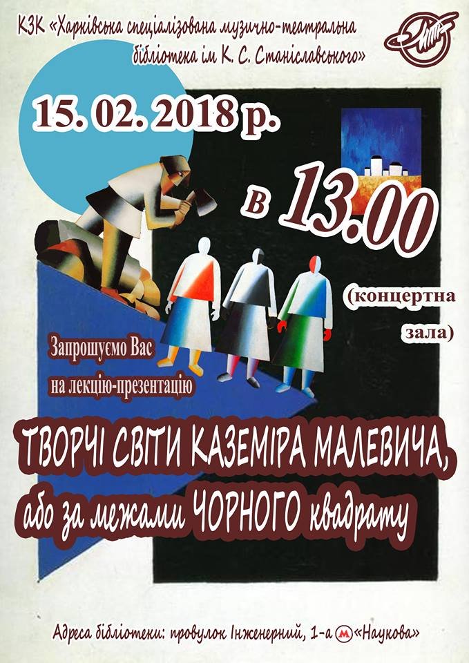 «Творческие миры Казимира Малевича, или за границами черного квадрата». «Творческие миры Казимира Малевича, или за границами черного квадрата».