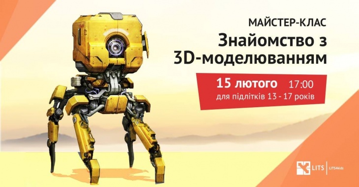 Майстер-клас із 3D моделювання Майстер-клас із 3D моделювання