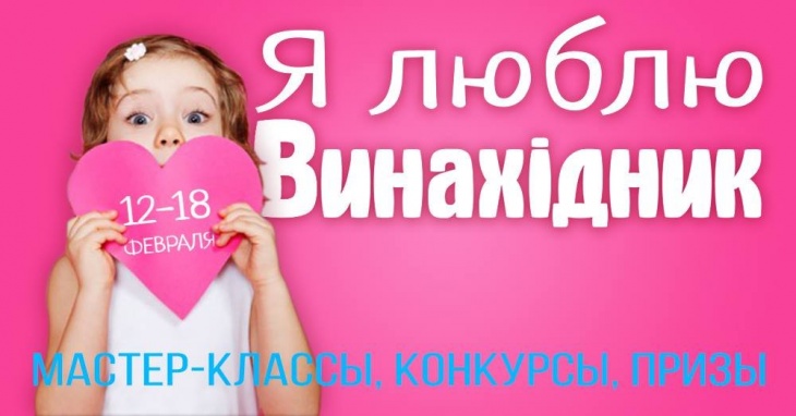 Конкурс "Я люблю Винахiдник!" Конкурс "Я люблю Винахiдник!"