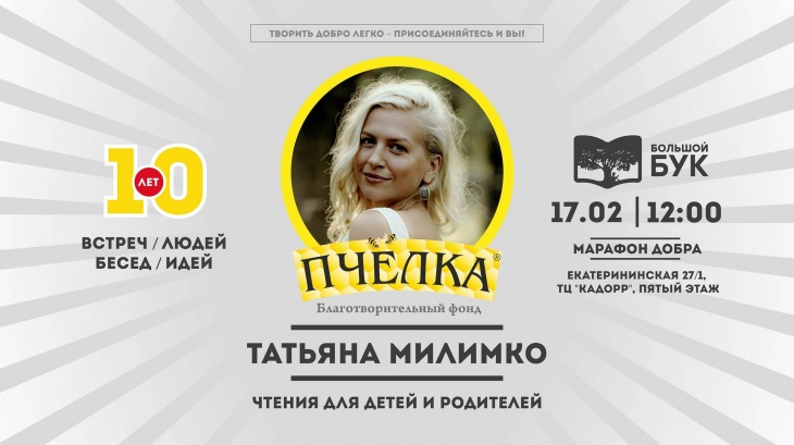 Чтения для детей и родителей с Татьяной Милимко Чтения для детей и родителей с Татьяной Милимко
